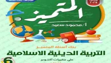 روابط تحميل مذكرة المتميز تربية اسلامية الصف السادس شهر أكتوبر 2025