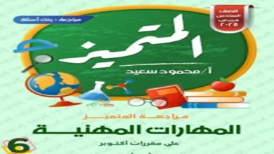 روابط تحميل ملزمة المتميز المهارات المهنية الصف السادس شهر أكتوبر 2025