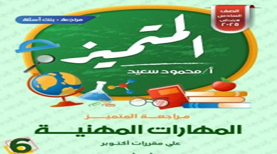 روابط تحميل ملزمة المتميز المهارات المهنية الصف السادس شهر أكتوبر 2025