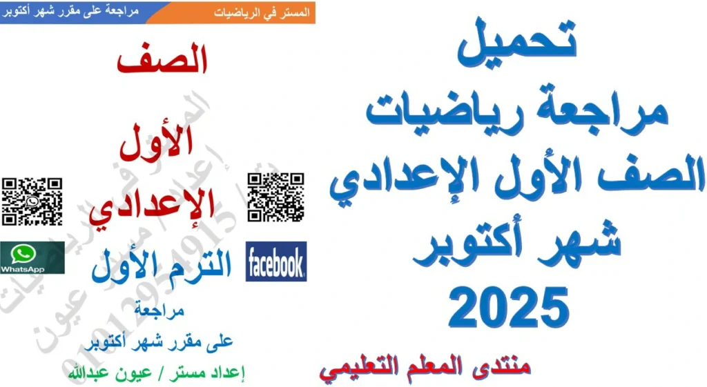 تحميل مراجعة رياضيات الصف الأول الإعدادي شهر أكتوبر 2025