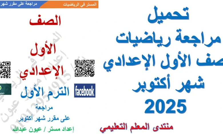 تحميل مراجعة رياضيات الصف الأول الإعدادي شهر أكتوبر 2025