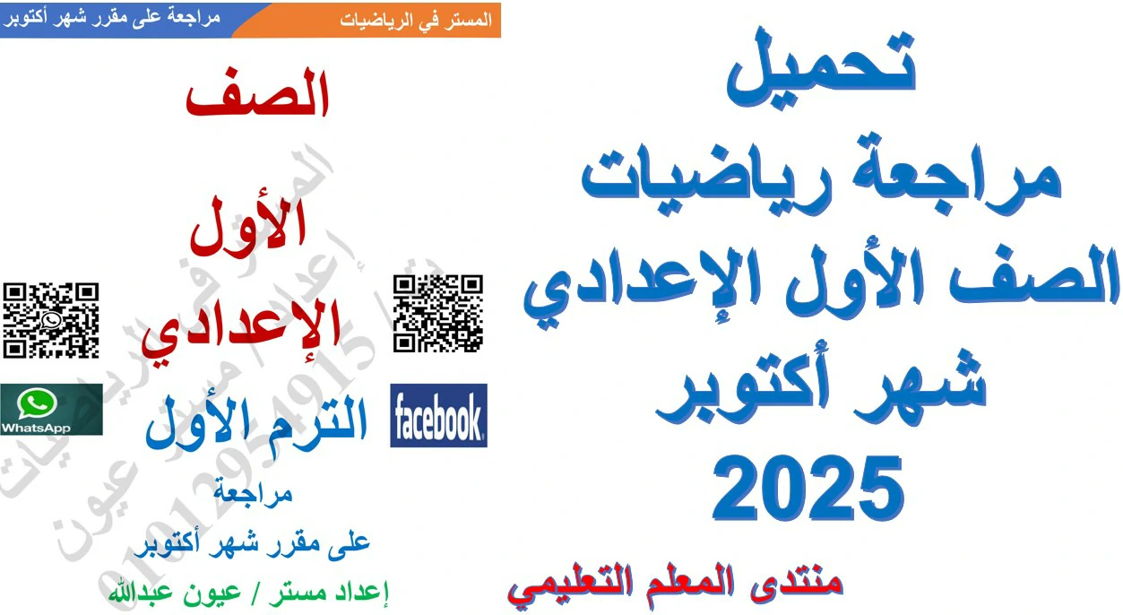 تحميل مراجعة رياضيات الصف الأول الإعدادي شهر أكتوبر 2025