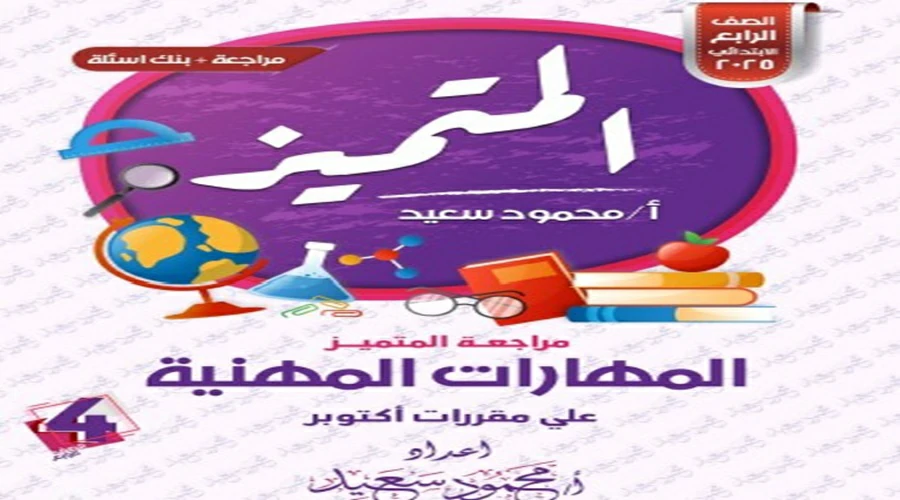 روابط تحميل مذكرة المتميز المهارات المهنية الصف الرابع شهر أكتوبر 2025