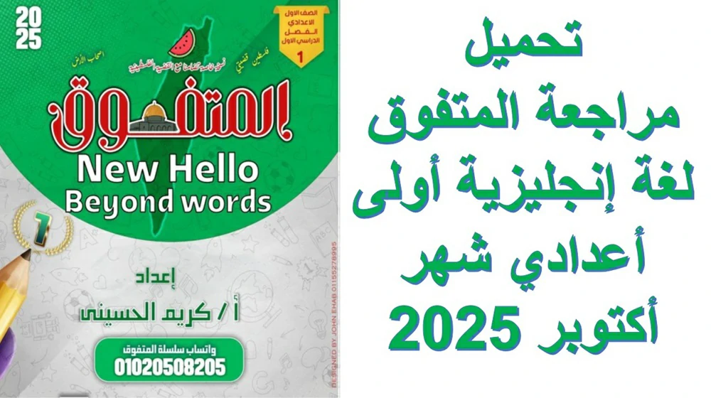 تحميل مراجعة المتفوق لغة إنجليزية أولى أعدادي شهر أكتوبر 2025