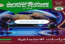 Educational poster for social studies for 5th grade, featuring a globe and two children in a futuristic exhibit, with Arabic title and green header logo.