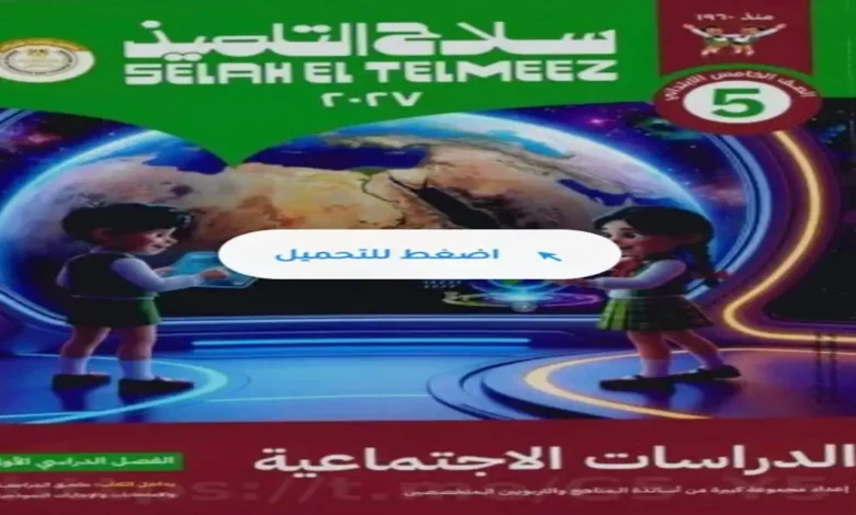 Educational poster for social studies for 5th grade, featuring a globe and two children in a futuristic exhibit, with Arabic title and green header logo.