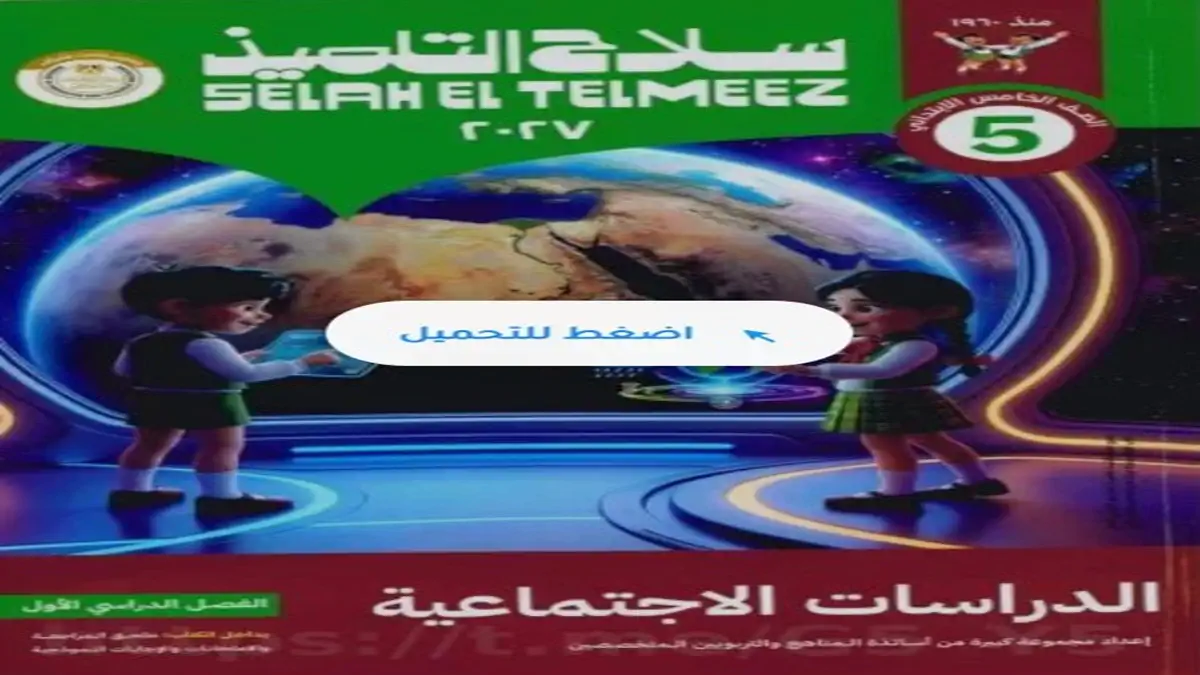 دليلك الشامل كتاب سلاح التلميذ دراسات خامسة ابتدائي الترم الأول 2027