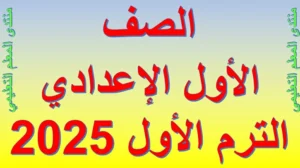الصف الأول الإعدادي الترم الأول 2025 