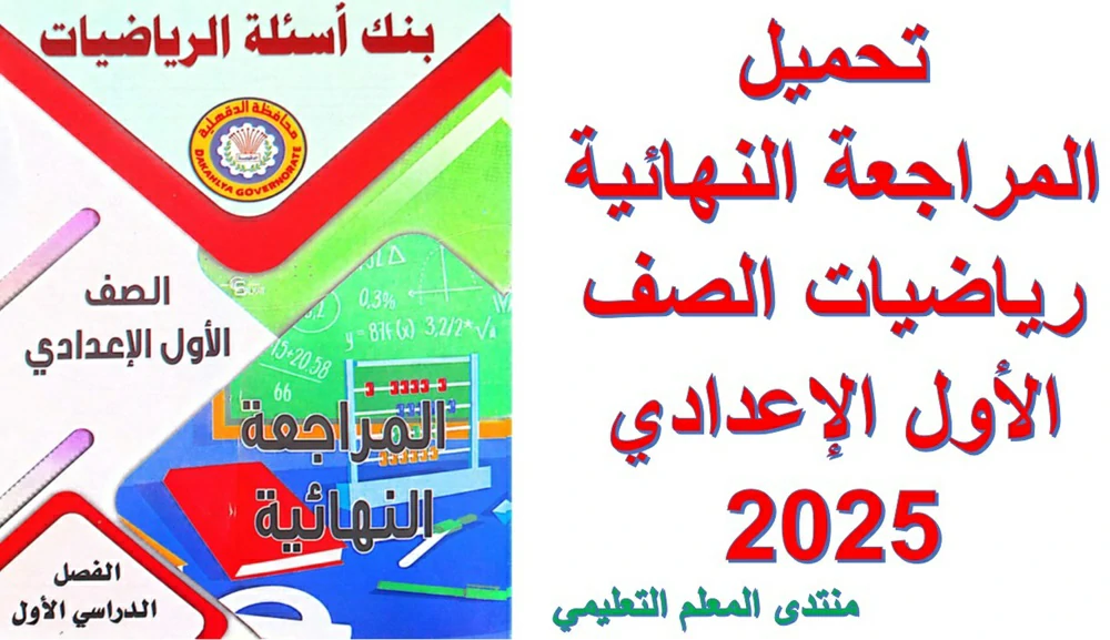 تحميل المراجعة النهائية رياضيات الصف الأول الإعدادي 2025