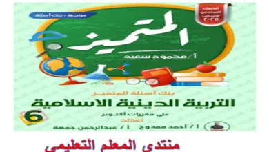 المتميز تربية اسلامية الصف السادس شهر أكتوبر 2025