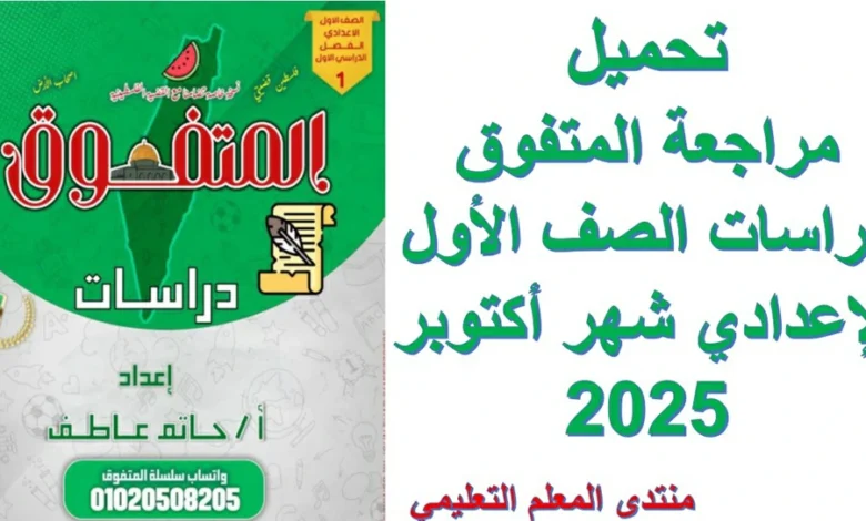 تحميل مراجعة المتفوق دراسات الصف الأول الإعدادي شهر أكتوبر 2025
