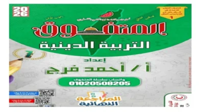 مراجعة المتفوق دين اولى اعدادي الترم الاول 2026 pdf