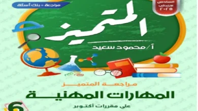 المتميز المهارات المهنية الصف السادس الابتدائي شهر أكتوبر 2025 pdf