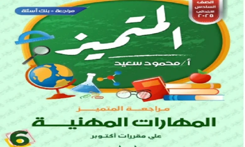 المتميز المهارات المهنية الصف السادس الابتدائي شهر أكتوبر 2025 pdf