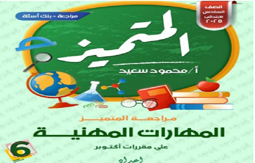 المتميز المهارات المهنية الصف السادس الابتدائي شهر أكتوبر 2025 pdf