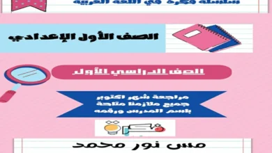 تحميل مراجعة شهر اكتوبر اللغة العربية الصف الاول الاعدادي 2025