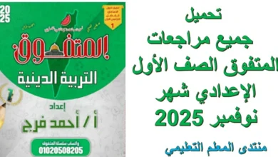 تحميل جميع مراجعات المتفوق الصف الأول الإعدادي شهر نوفمبر 2025