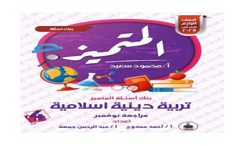 ملازم المتميز رابعة ابتدائي الترم الاول شهر اكتوبر 2025