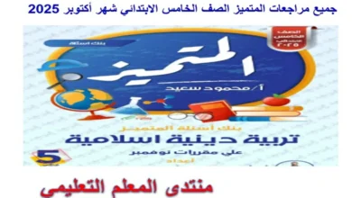جميع مراجعات المتميز الصف الخامس الابتدائي شهر اكتوبر 2025