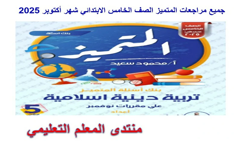 جميع مراجعات المتميز الصف الخامس الابتدائي شهر اكتوبر 2025