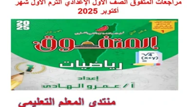 مراجعات المتفوق الصف الاول الاعدادي الترم الاول شهر اكتوبر 2025