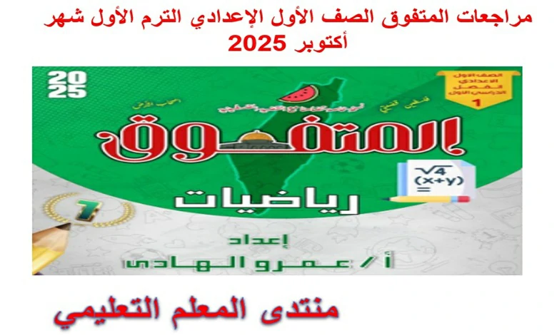 مراجعات المتفوق الصف الاول الاعدادي الترم الاول شهر اكتوبر 2025