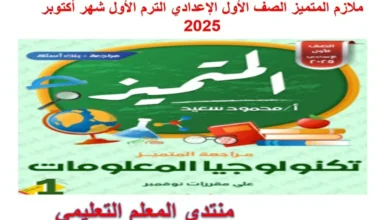 مراجعات المتميز للصف الاول الاعدادي الترم الاول شهر اكتوبر 2025