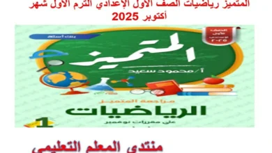 المتميز رياضيات الصف الأول الإعدادي الترم الاول شهر اكتوبر 2025