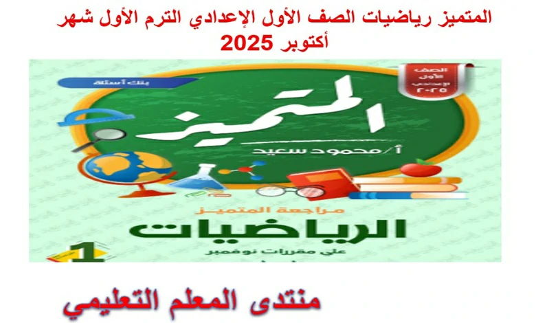 المتميز رياضيات الصف الأول الإعدادي الترم الاول شهر اكتوبر 2025