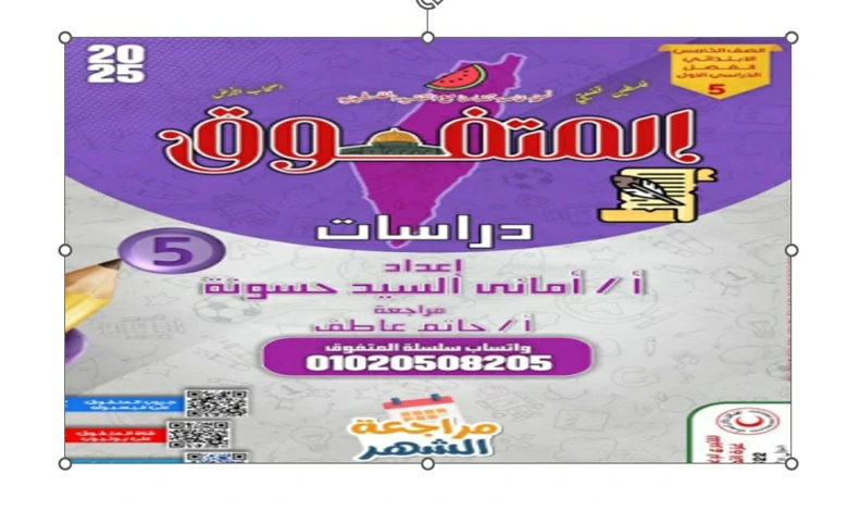 مراجعات المتفوق شهر اكتوبر للصف الخامس الابتدائي الترم الاول 2025-2026