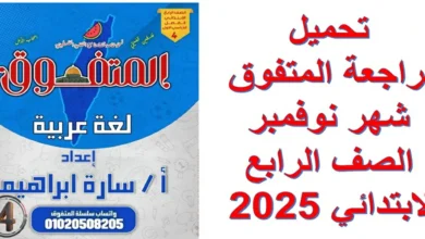 تحميل مراجعة المتفوق  شهر نوفمبر الصف الرابع الابتدائي 2025 