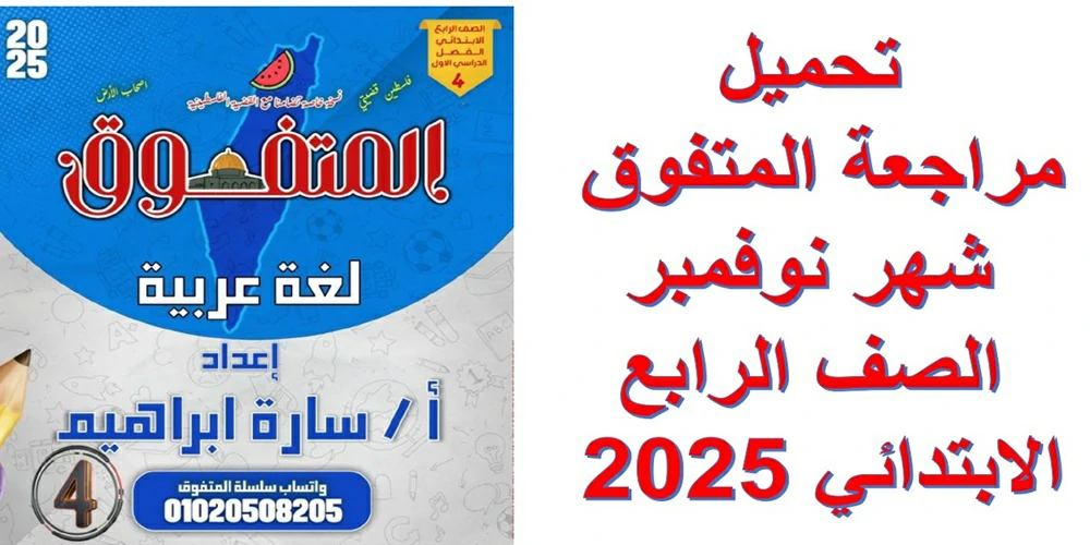 تحميل مراجعة المتفوق  شهر نوفمبر الصف الرابع الابتدائي 2025 