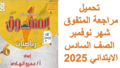 تحميل مراجعة المتفوق  شهر نوفمبر الصف السادس الابتدائي 2025 