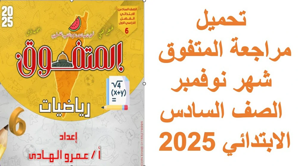 تحميل مراجعة المتفوق  شهر نوفمبر الصف السادس الابتدائي 2025 