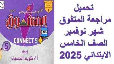 تحميل مراجعة المتفوق  شهر نوفمبر الصف الخامس الابتدائي 2025 