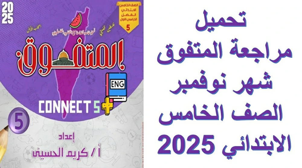 تحميل مراجعة المتفوق  شهر نوفمبر الصف الخامس الابتدائي 2025 