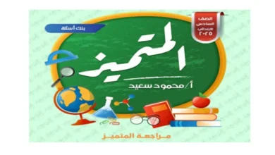 مراجعات المتميز للصف السادس الابتدائي الترم الاول شهر اكتوبر 2025
