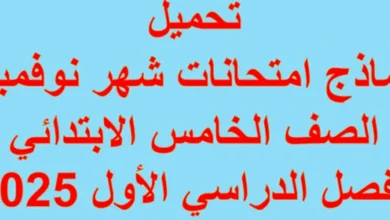 تحميل نماذج امتحانات شهر نوفمبر الصف الخامس الابتدائي الفصل الدراسي الأول 2025