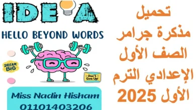 تحميل مذكرة جرامر الصف الأول الإعدادي الترم الأول 2025