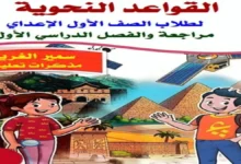 ملزمة القواعد النحوية للصف الاول الاعدادي الترم الاول 2027 PDF