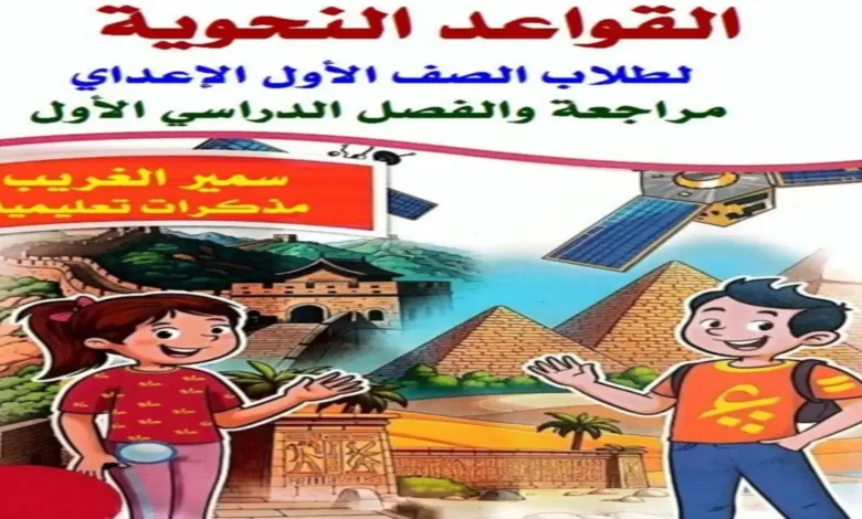 ملزمة القواعد النحوية للصف الاول الاعدادي الترم الاول 2027 PDF