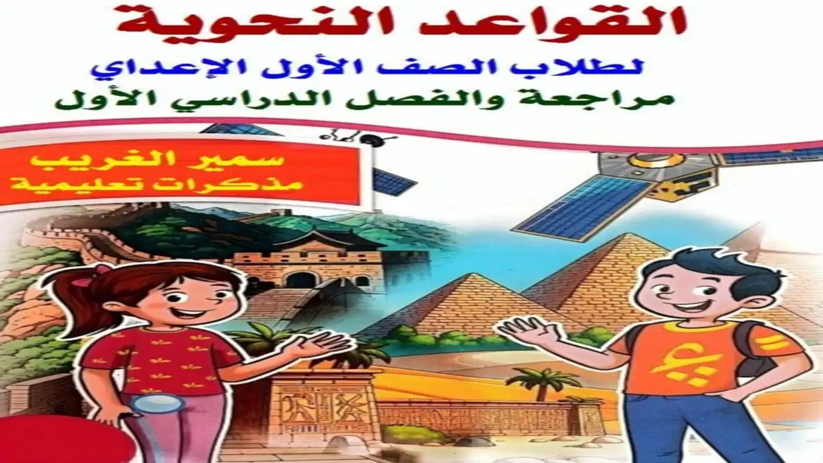 ملزمة القواعد النحوية للصف الاول الاعدادي الترم الاول 2027 PDF