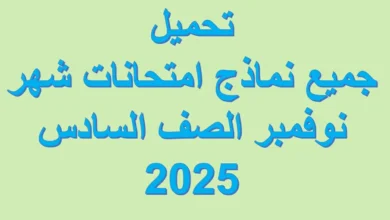 تحميل جميع نماذج امتحانات شهر نوفمبر الصف السادس 2025