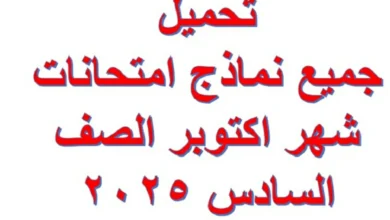 جميع نماذج امتحانات شهر اكتوبر الصف السادس 2025