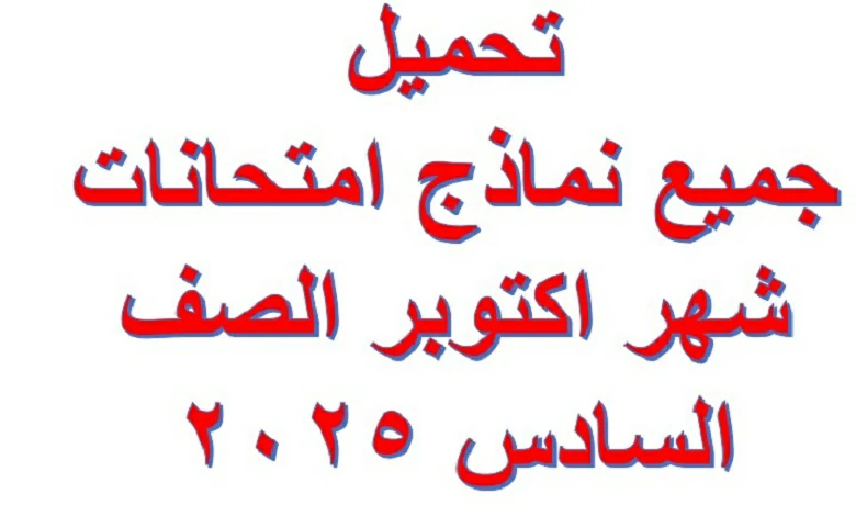 جميع نماذج امتحانات شهر اكتوبر الصف السادس 2025