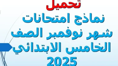 نماذج امتحانات شهر نوفمبر الصف الخامس الابتدائي 2025