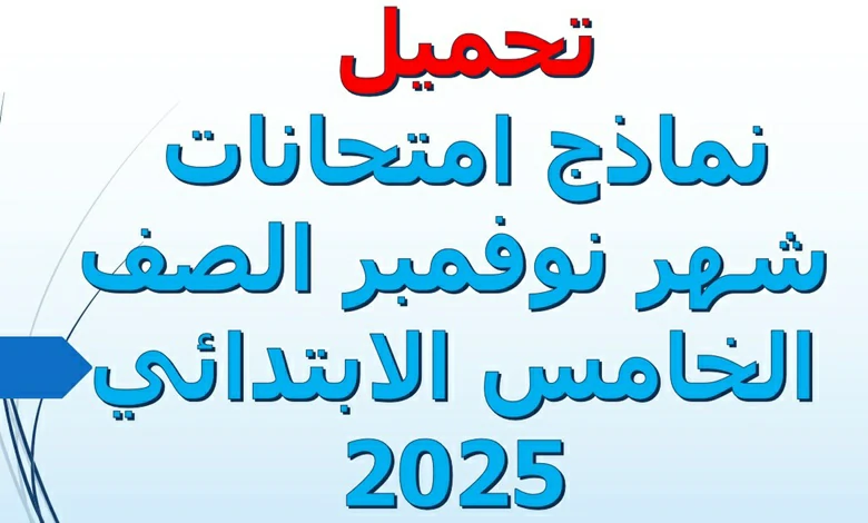 نماذج امتحانات شهر نوفمبر الصف الخامس الابتدائي 2025
