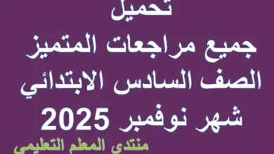 تحميل جميع مراجعات المتميز الصف السادس الابتدائي شهر نوفمبر 2025