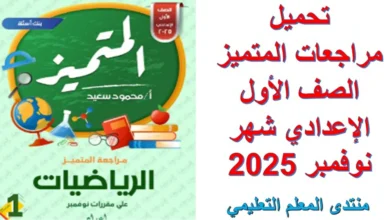 تحميل مراجعات المتميز الصف الأول الإعدادي شهر نوفمبر 2025