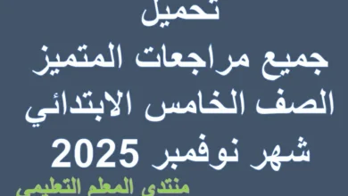 تحميل جميع مراجعات المتميز الصف الابتدائي شهر نوفمبر 2025